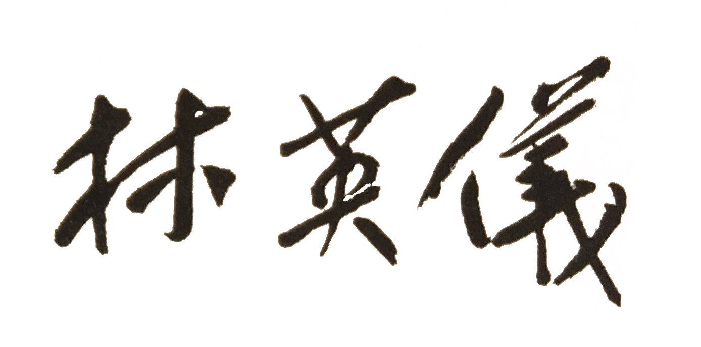 林英仪