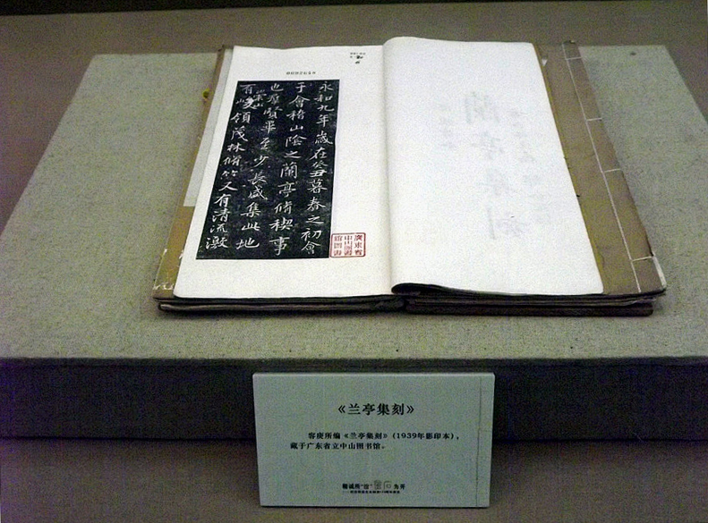 《兰亭集刻》 1939年摹印本，现存于广东省立中山图书馆 副本