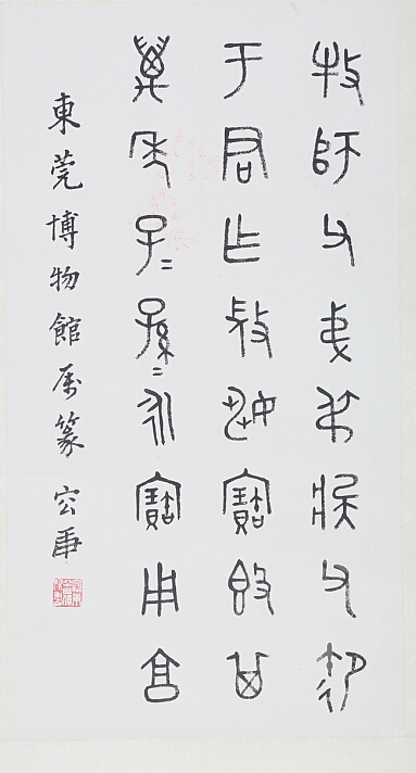 容庚 临金文轴