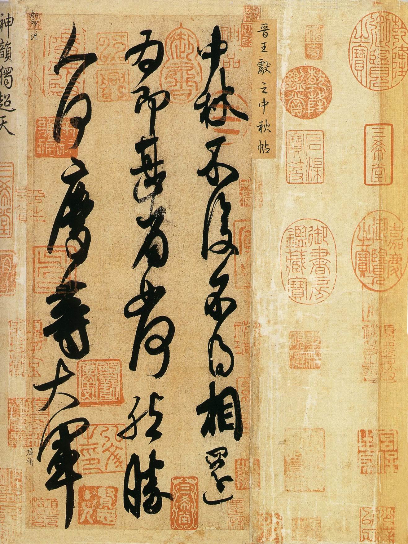 王献之《中秋帖》(传)