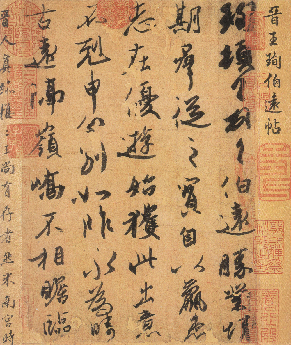 王珣《伯远帖》 副本