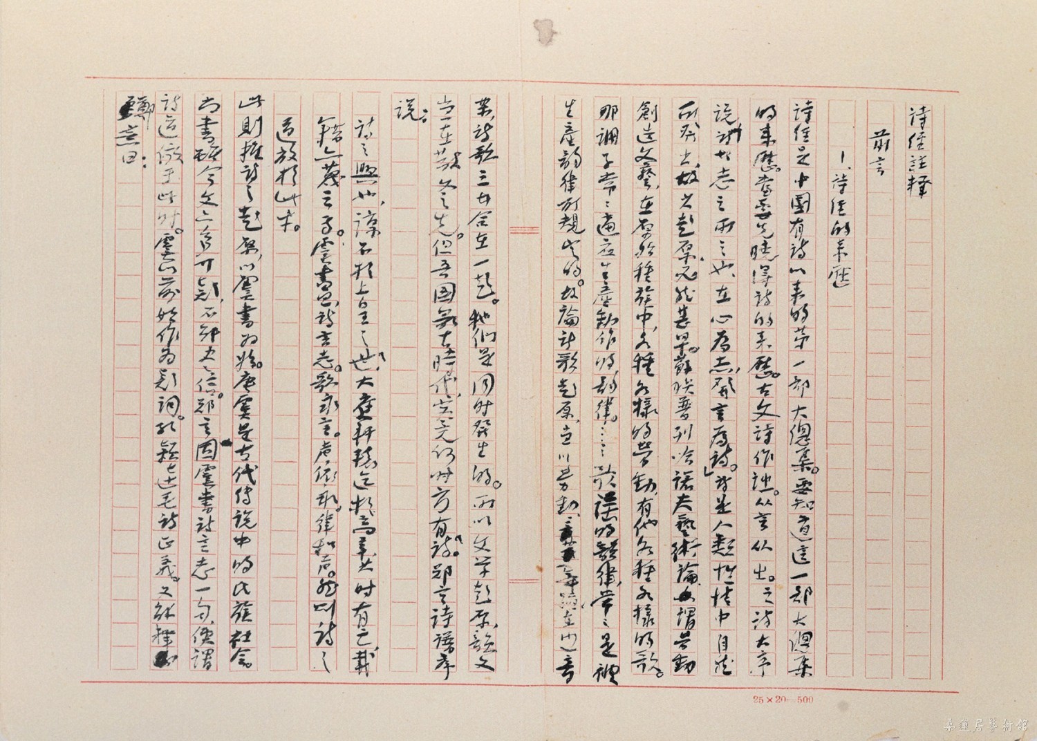 谢无量 《诗经注释》手稿 缩图