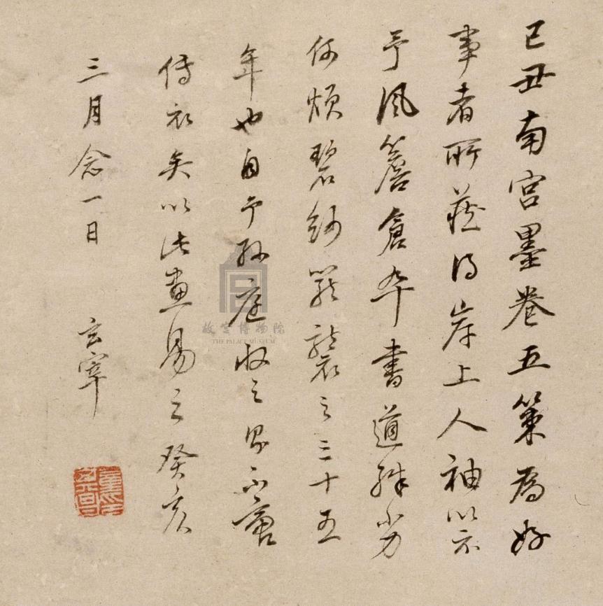 《墨卷传衣图》跋文