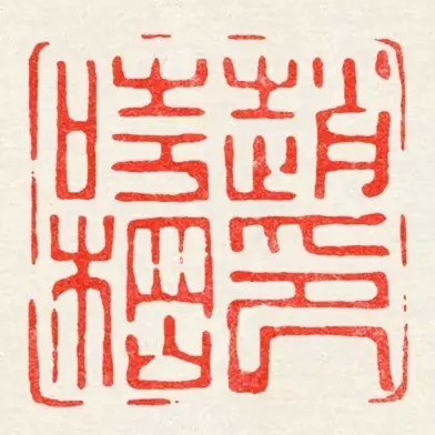 陈巨来 赵时棢 副本