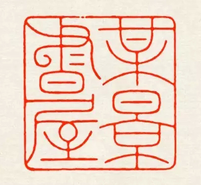 陈巨来 梅景书屋 副本