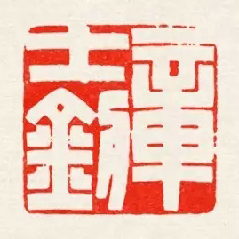 陈巨来 章士钊、江兆平 1
