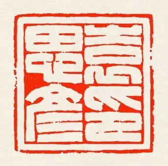 陈巨来 袁思彦印 副本