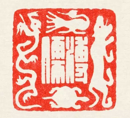 陈巨来 溥儒 副本