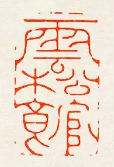 陈巨来 云松馆 副本