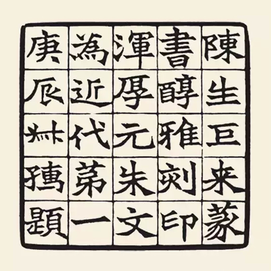 赵叔孺 陈生巨来篆书醇雅，刻印浑厚，元朱文为近代第一。庚辰叔孺题 副本