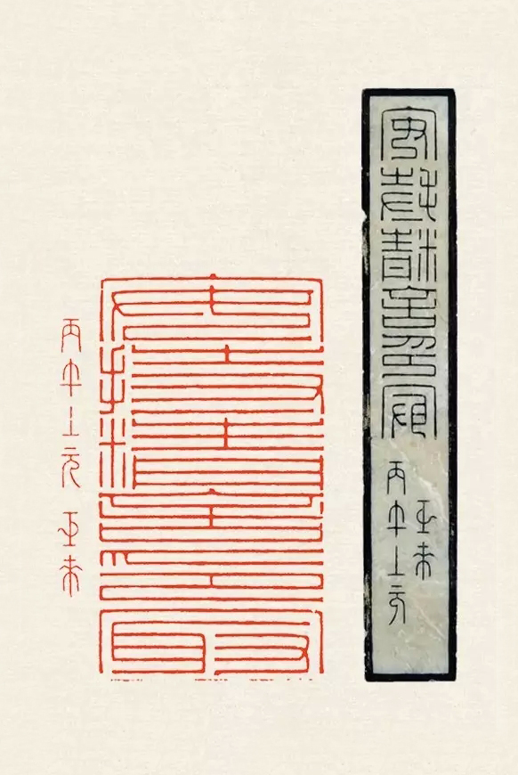 陈巨来 安持精舍印冣1 副本2
