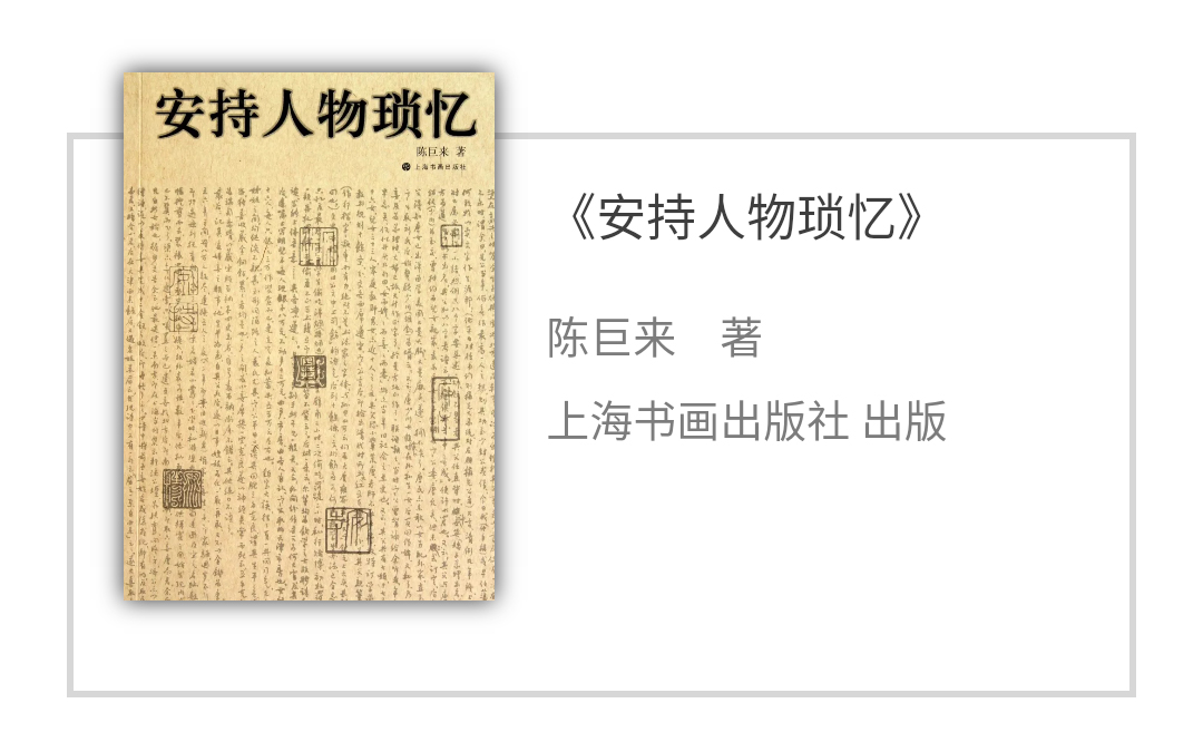 《安持人物琐忆》截图