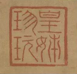 皇姊珍玩