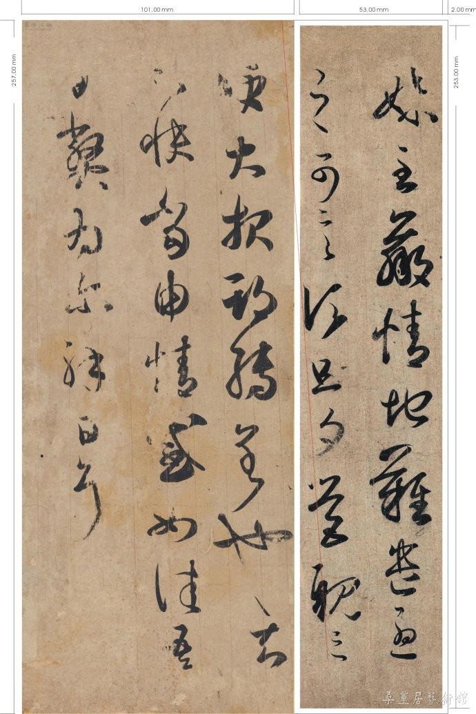 大报帖与妹至帖