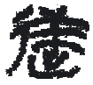 逆