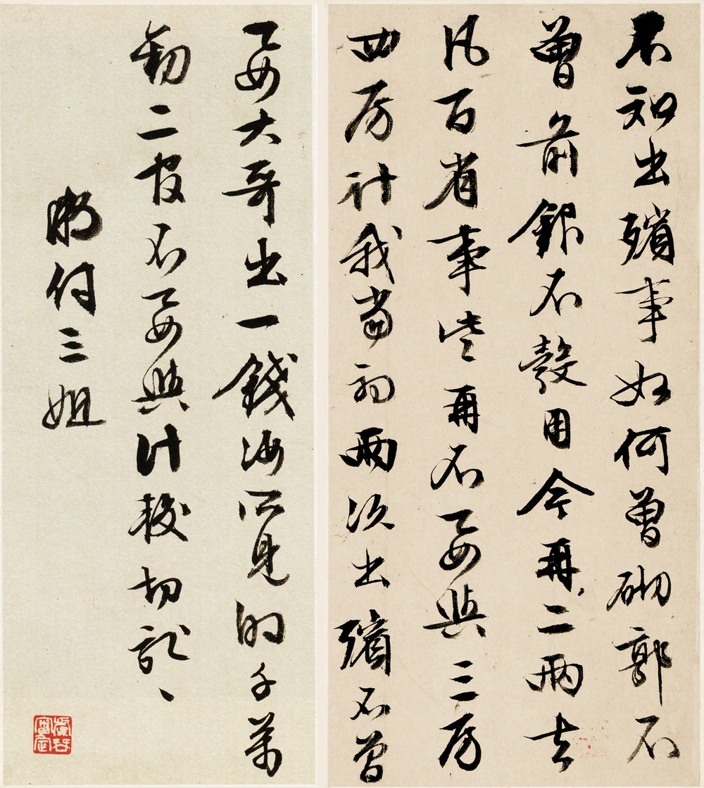 文徵明《行书致妻札》 缩图  右25.5×12.3cm 左25.5×10.3cm 上海博物馆藏