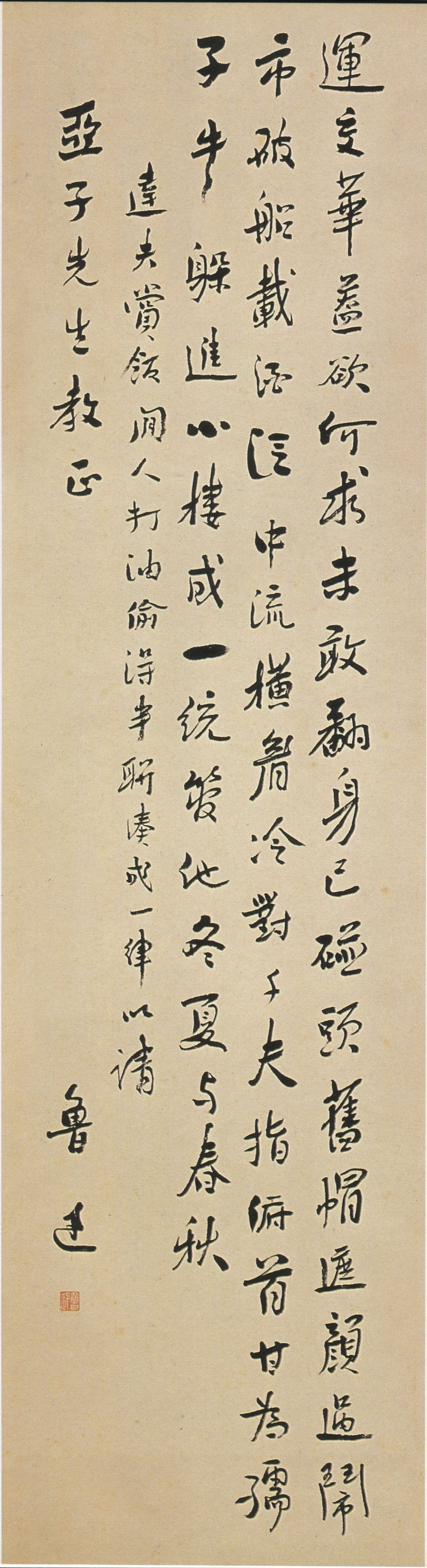 鲁迅《自录旧作赠柳亚子》238×53.8cm 1932年 北京鲁迅博物馆藏