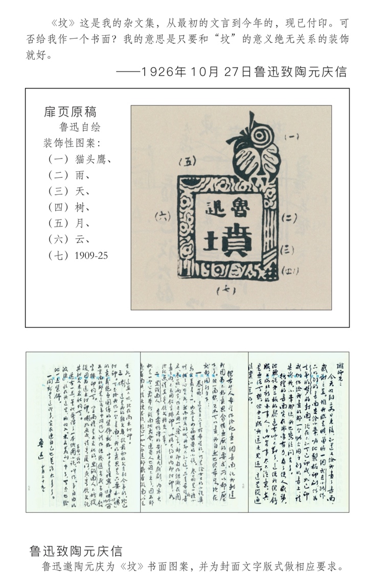 鲁迅邀陶元庆为《坟》书面图案，并未封面文字版式做相应要求