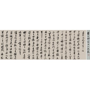 行书 鲁公论书十二尺卷