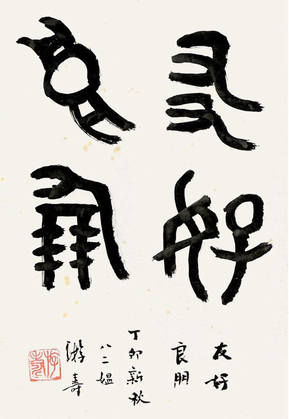 游寿 友好良朋
