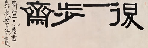 隶书“退一步斋” 横额 47×139cm 纸本 1813年 上海博物馆藏