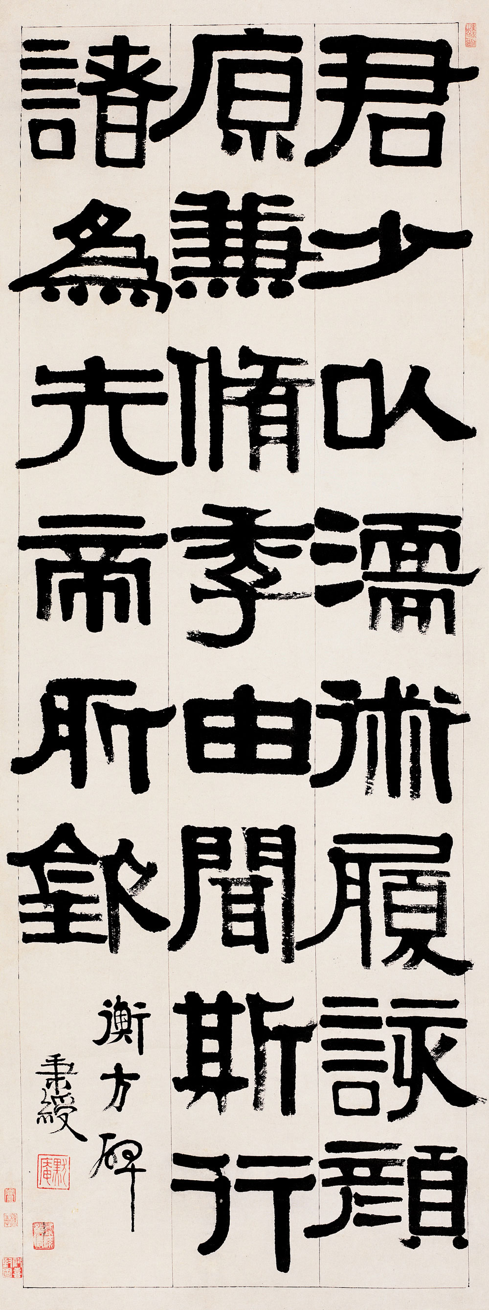 伊秉绶 节临《衡方碑》 137×51cm 纸本 年代不详 《玉莲斋藏画》荣宝斋出版社2006年