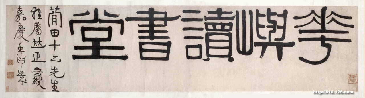 伊秉绶《隶书“花屿读书堂”五字横幅》纸本 32cm×130.5cm 北京故宫博物院藏