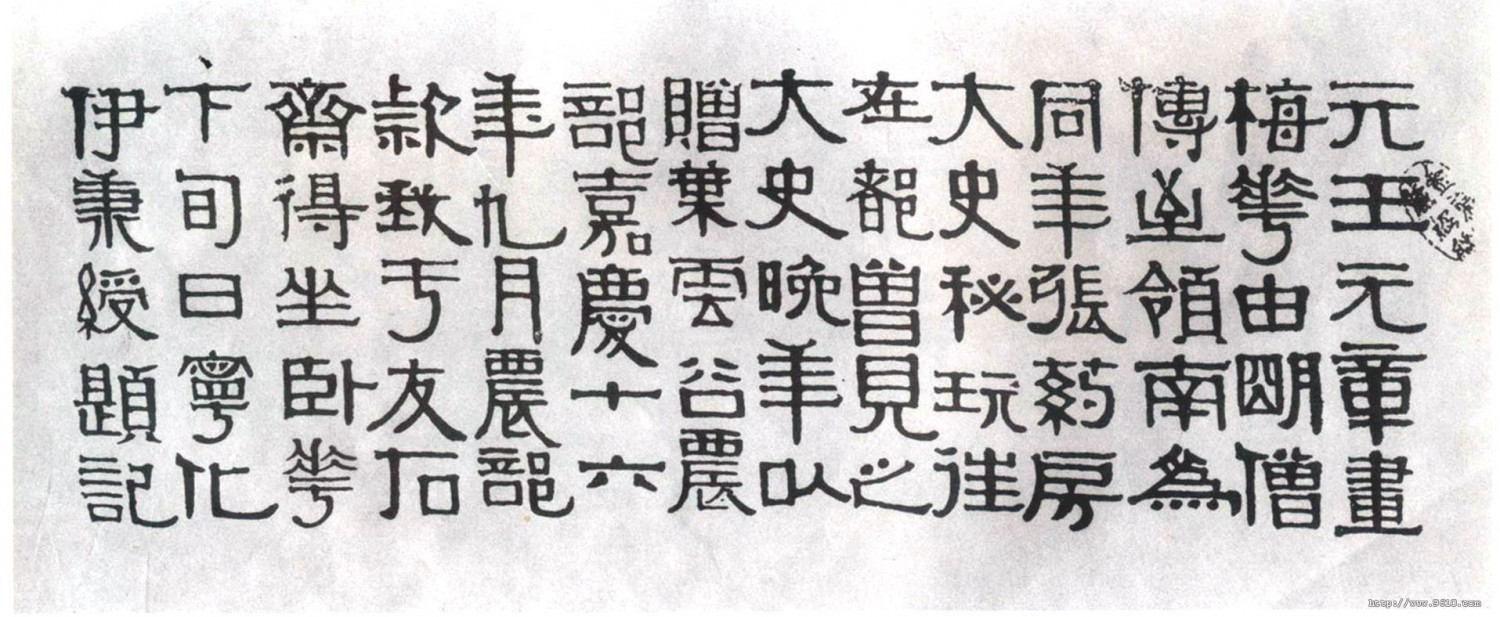 伊秉绶《隶书题王冕梅花记》，刊于《西泠印社法帖丛编.伊秉绶隶书字帖》