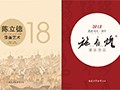 2018.台历｜陈立德漆画艺术&施育煌书法作品（桑莲居出品）