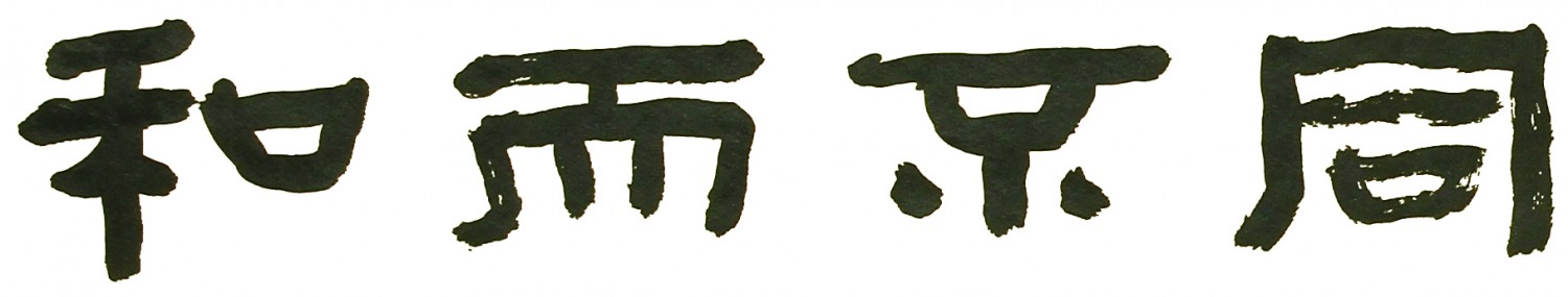 和而不同