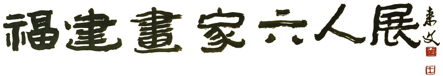 福建书画六人展 副本