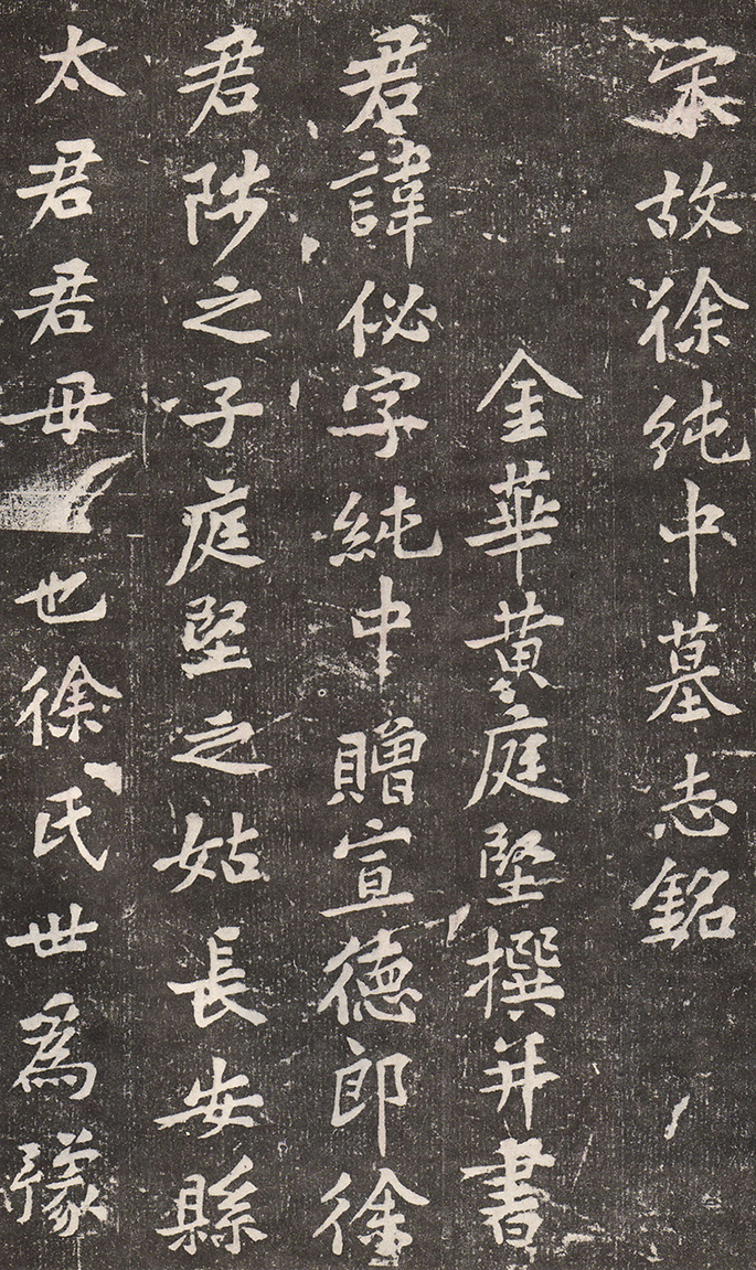 黄庭坚《徐纯中墓志铭》(局部)