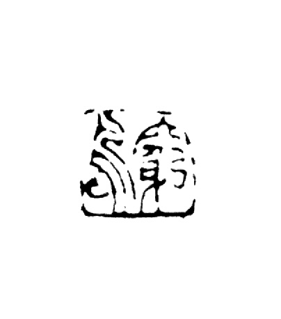 图二