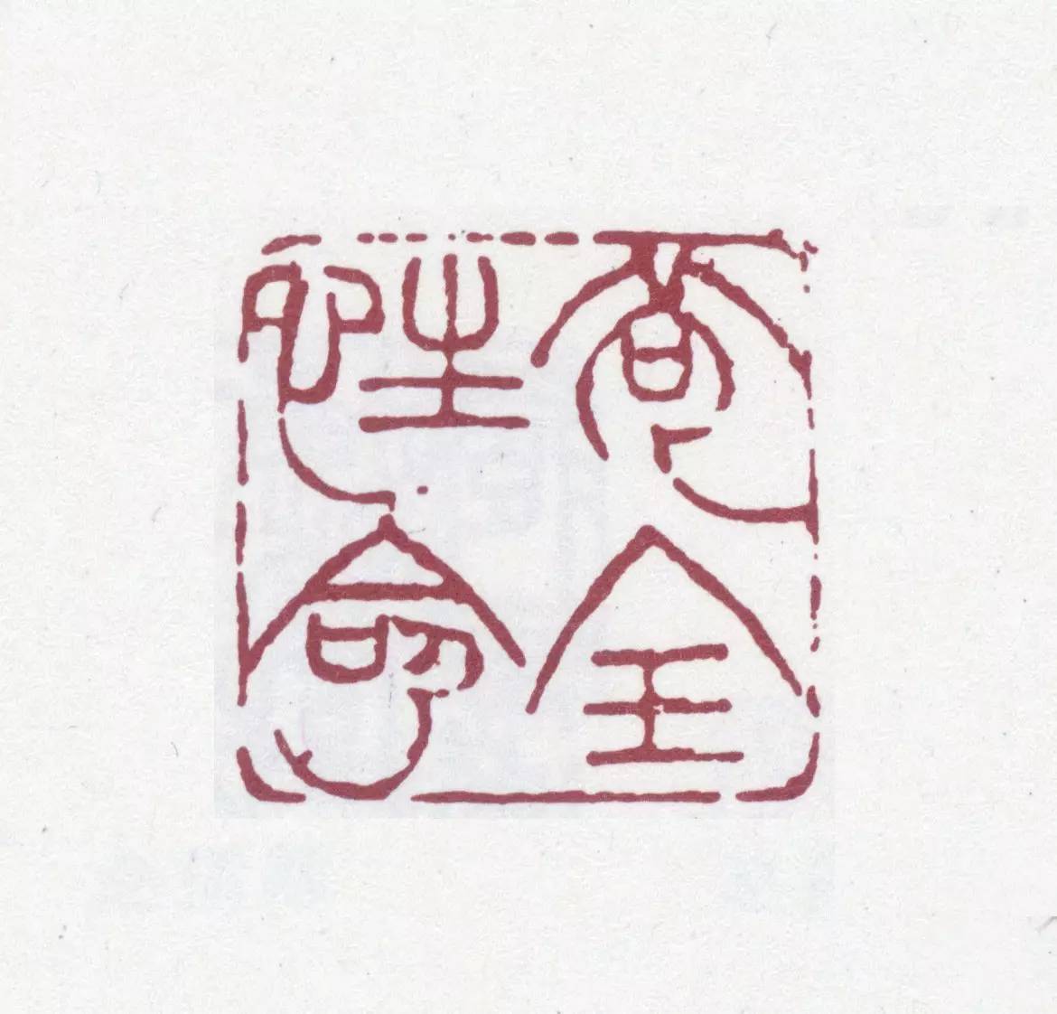 释文:苟全性命