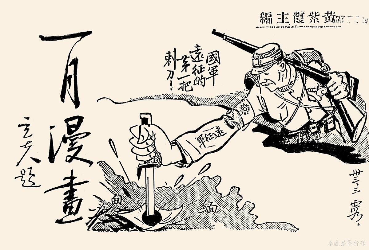 一月漫画之《远征军》 缩图