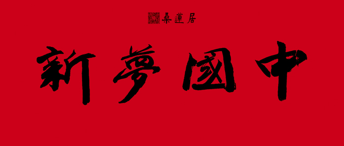 林坚璋-横批1 缩图2