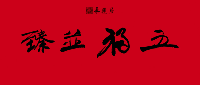 林坚璋-横批2 缩图2