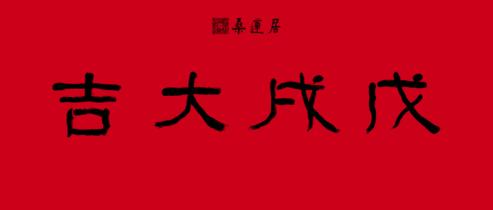 王乃钦-横批1 缩图2