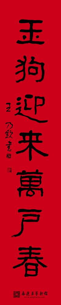 王乃钦-对联1-2 缩图2