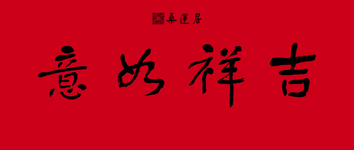 王乃钦-横批2 缩图2