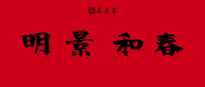 林剑仆-横批1 缩图2