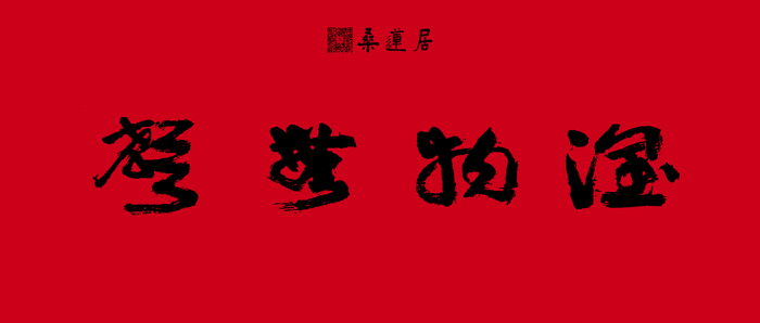 林剑仆-横批2 缩图2