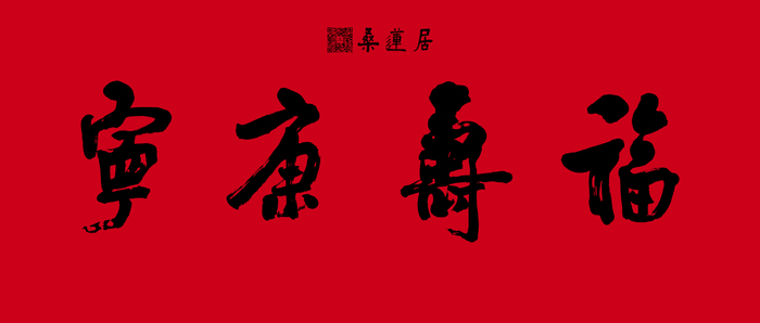 崔寒柏-横批 缩图2