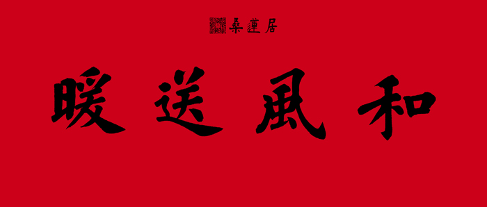 杨涵之-横批1 缩图2