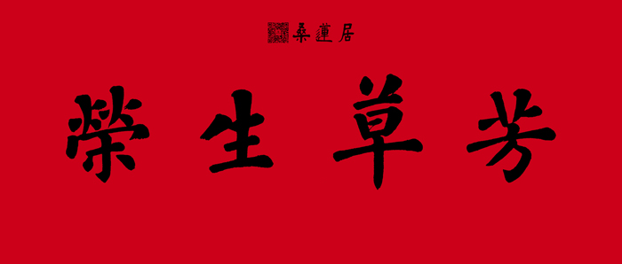 杨涵之-横批2 缩图2