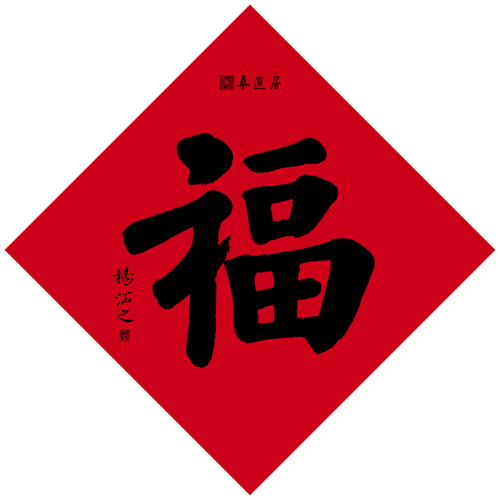 杨涵之-福 缩图2