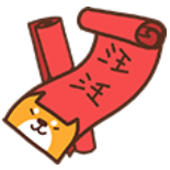 汪汪春联