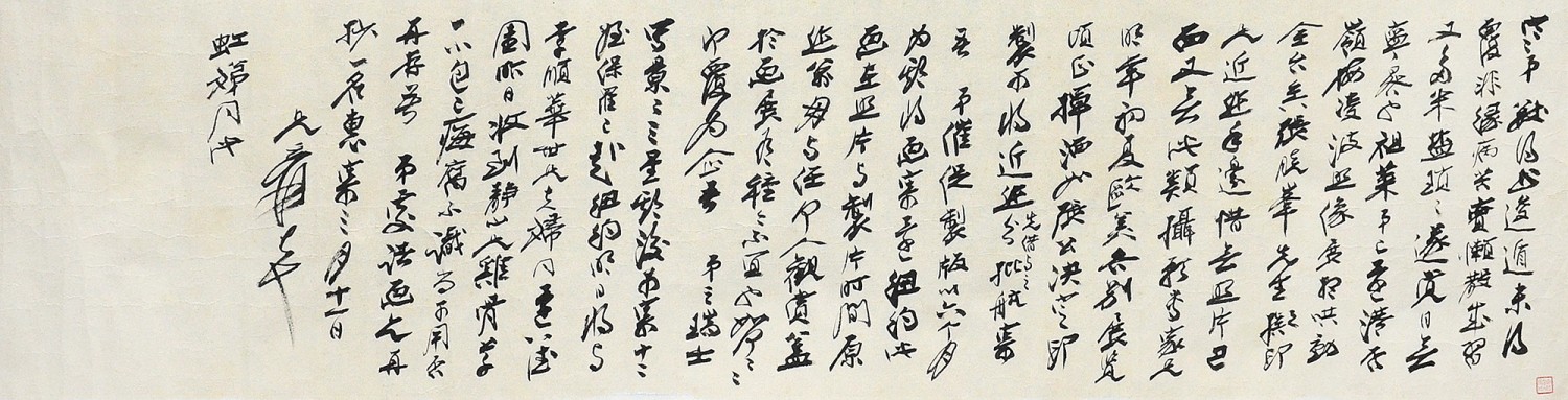 张大千 信札 31x119cm 镜片 缩图