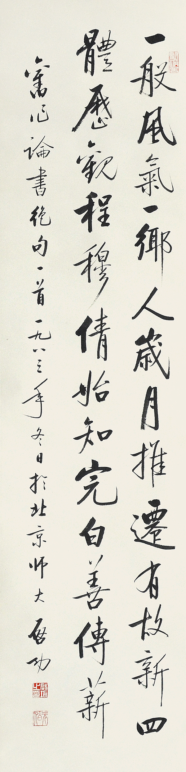 启功 自作诗 134x32cm 轴 缩图