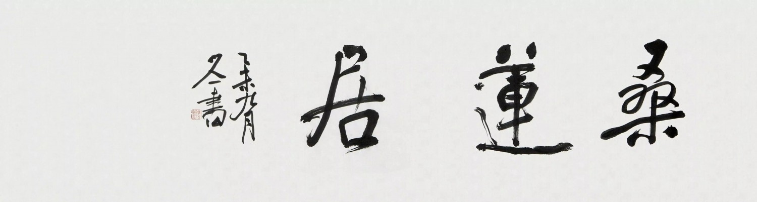 余久一 桑莲居